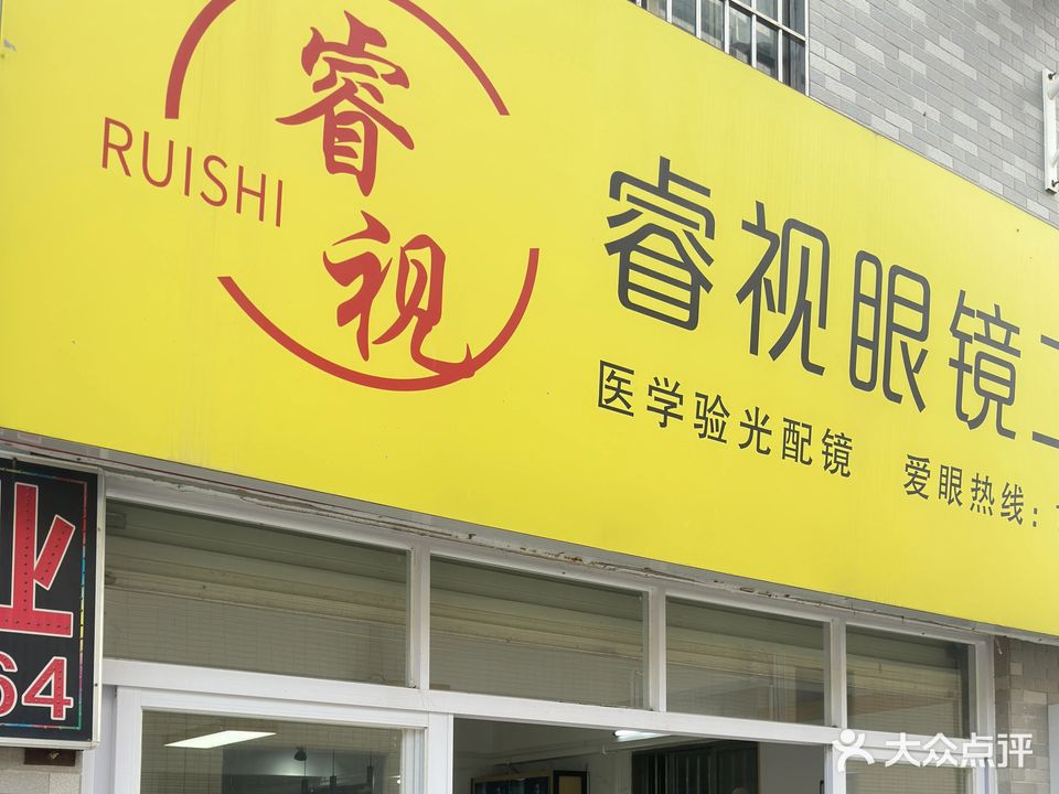 睿视眼镜工作室