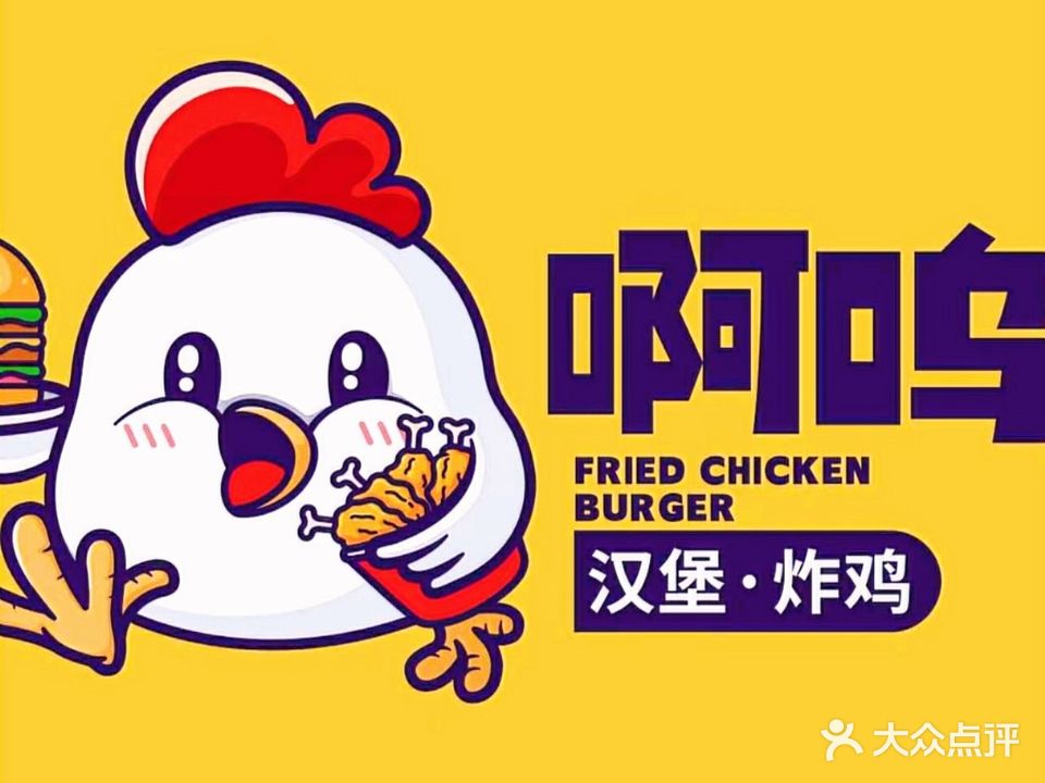 啊呜汉堡炸鸡(石梅湾店)