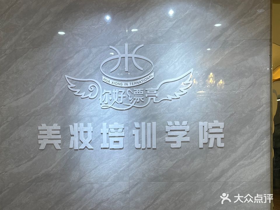 你好漂亮美妆培训学院(祁阳分店)