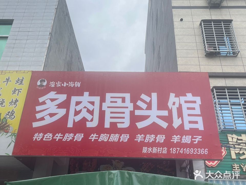 多肉骨头馆(陵水新村店)