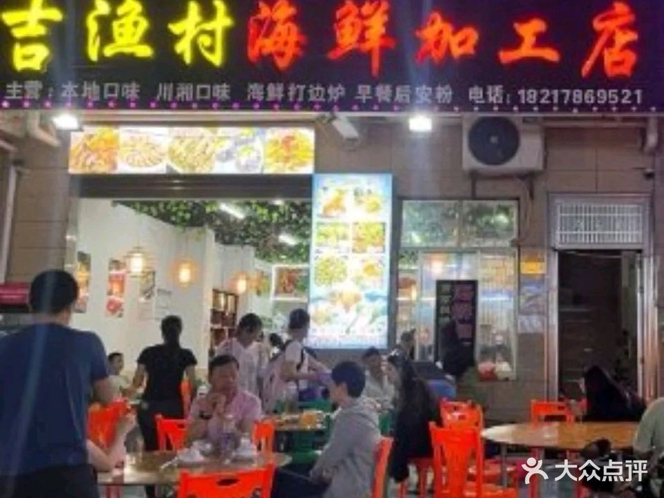 吉渔村海鲜加工店