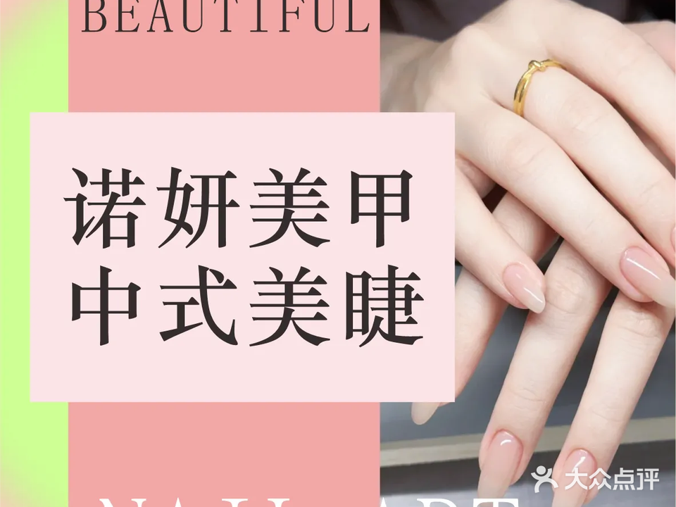 诺妍美甲美睫(江医店)