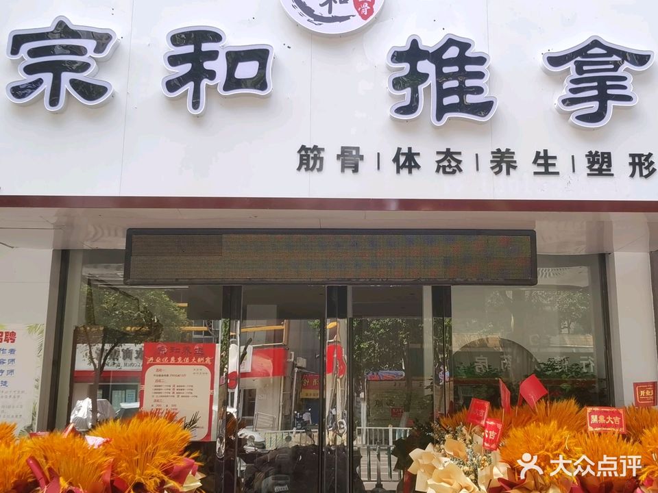 宗和推拿·体态塑型中心(东城嘉园店)