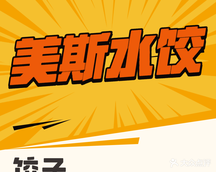 美斯水饺