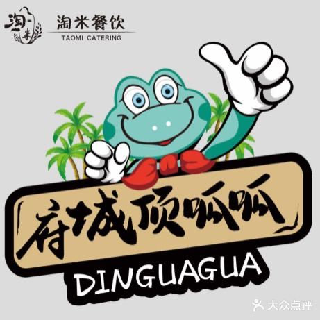 顶呱呱香辣火锅店(滨濂店)