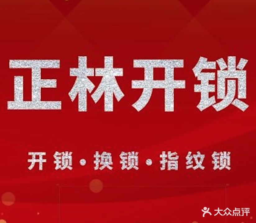 正林开锁