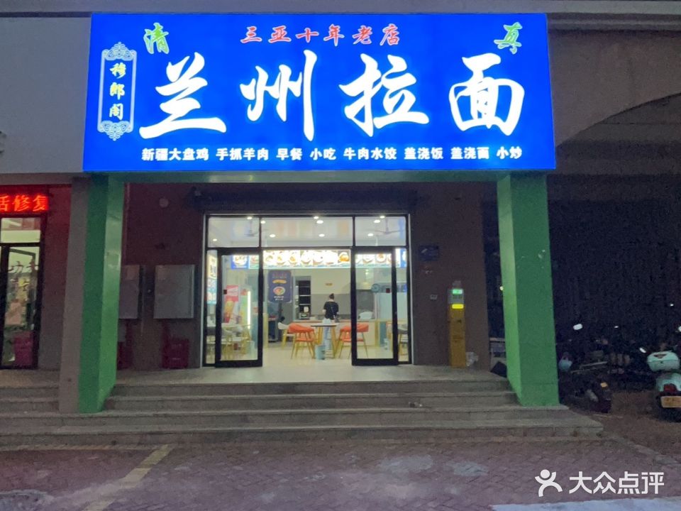 兰州拉面(穆郎阁)