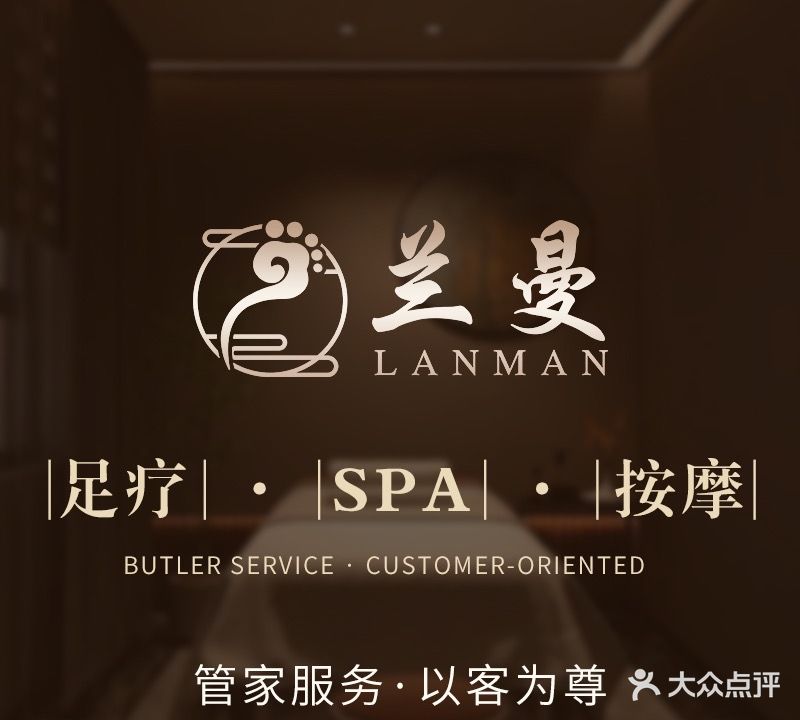 兰曼·SPA足疗按摩会馆