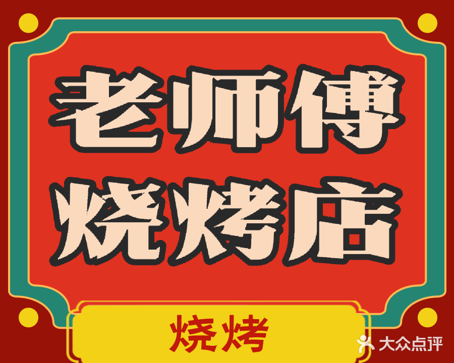 老师傅烧烤店
