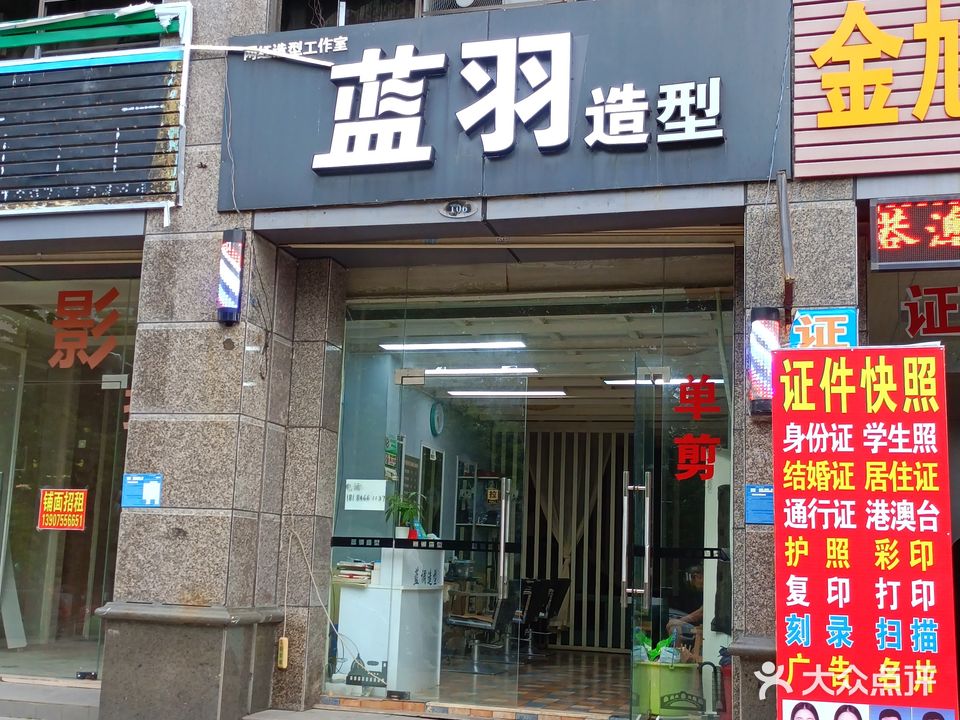 蓝羽造型(春风路店)
