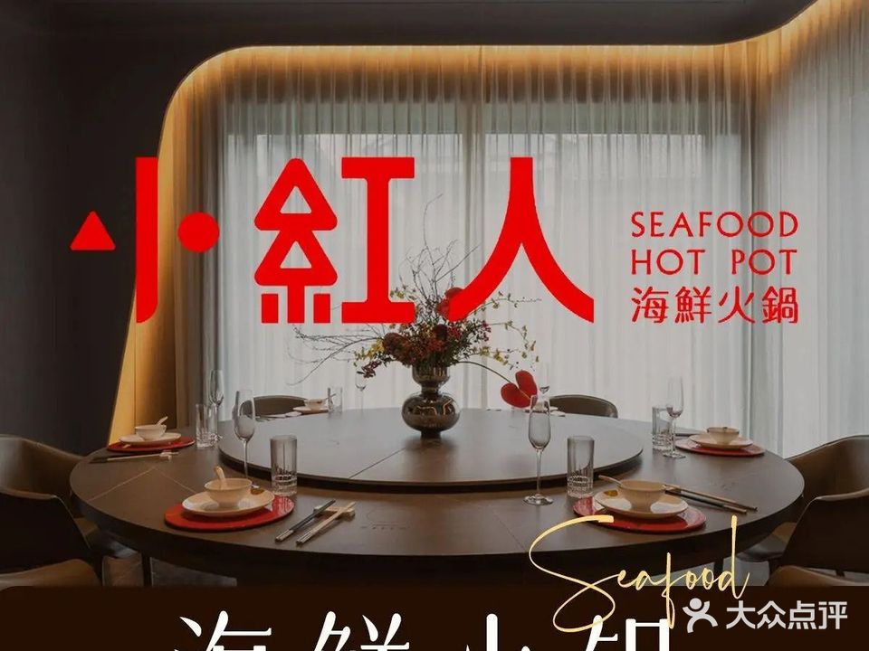 小红人·海鲜火锅·团建聚会