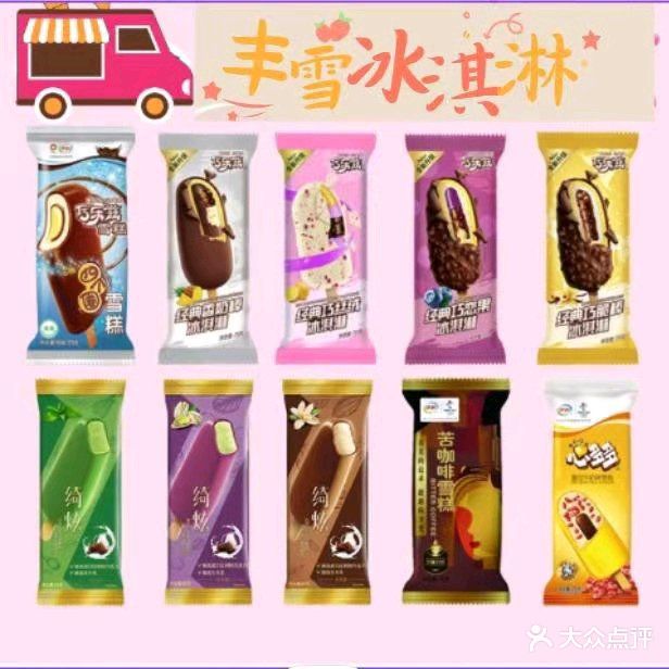 丰雪冰淇淋批发部