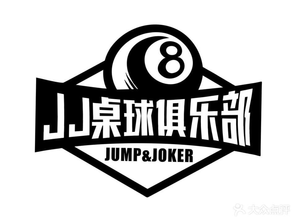 JJ·桌球俱乐部(新亚广场店)