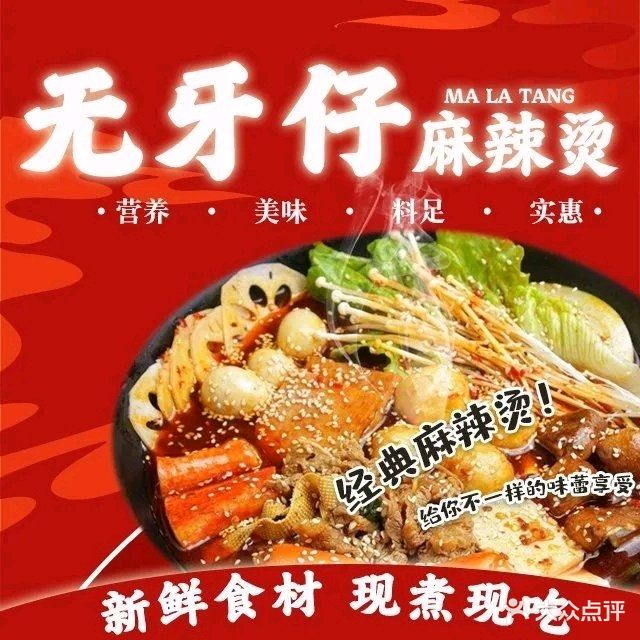 无牙仔麻辣烫