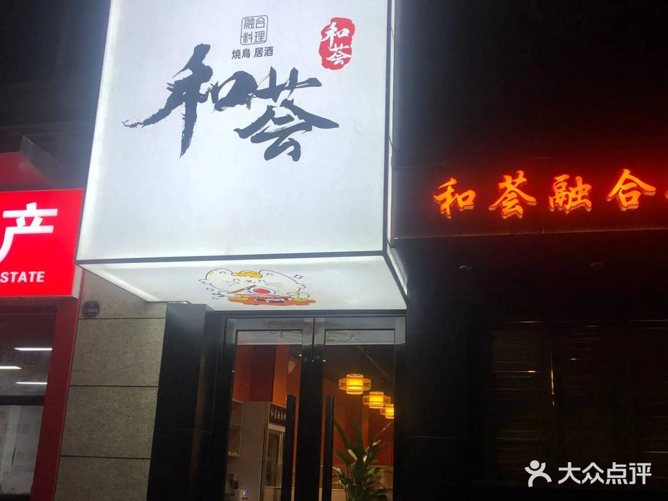 和荟融合料理(凯旋豪庭店)