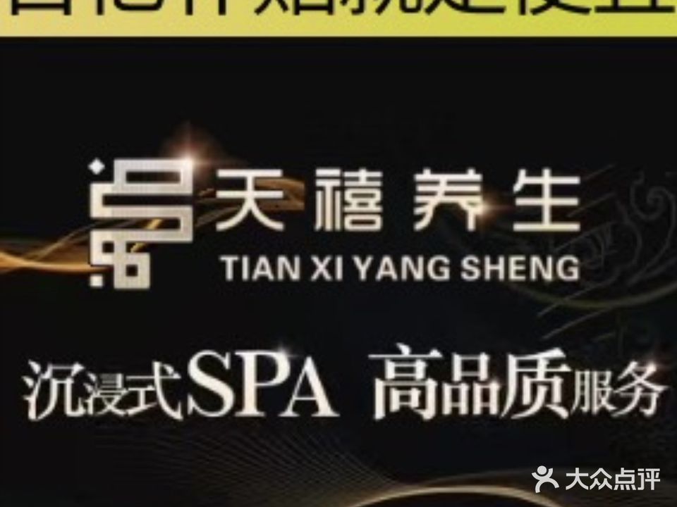 天禧SPA养生会所