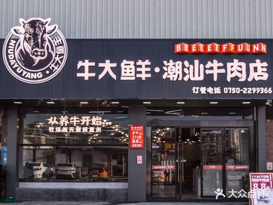 牛大鲜·潮汕牛肉火锅店(幕村店)