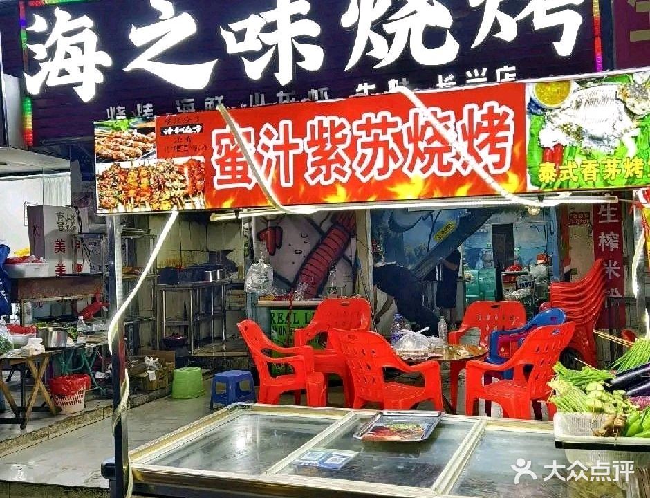 海之味烧烤(长兴店)