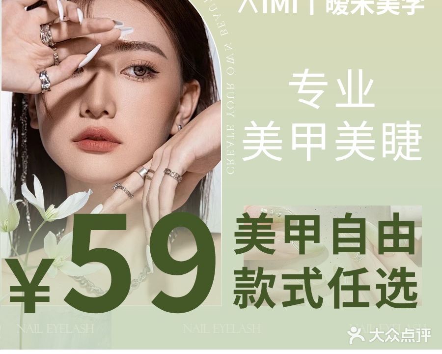 暧米轻奢美甲美睫(大唐天城店)