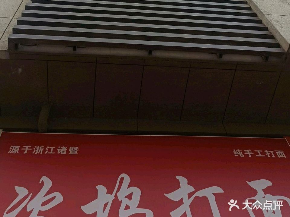 次坞打面(幸福路店)