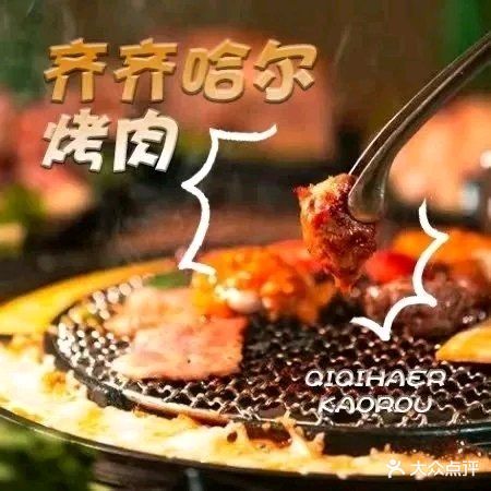 齐齐哈尔烤肉烤串(白金路店)