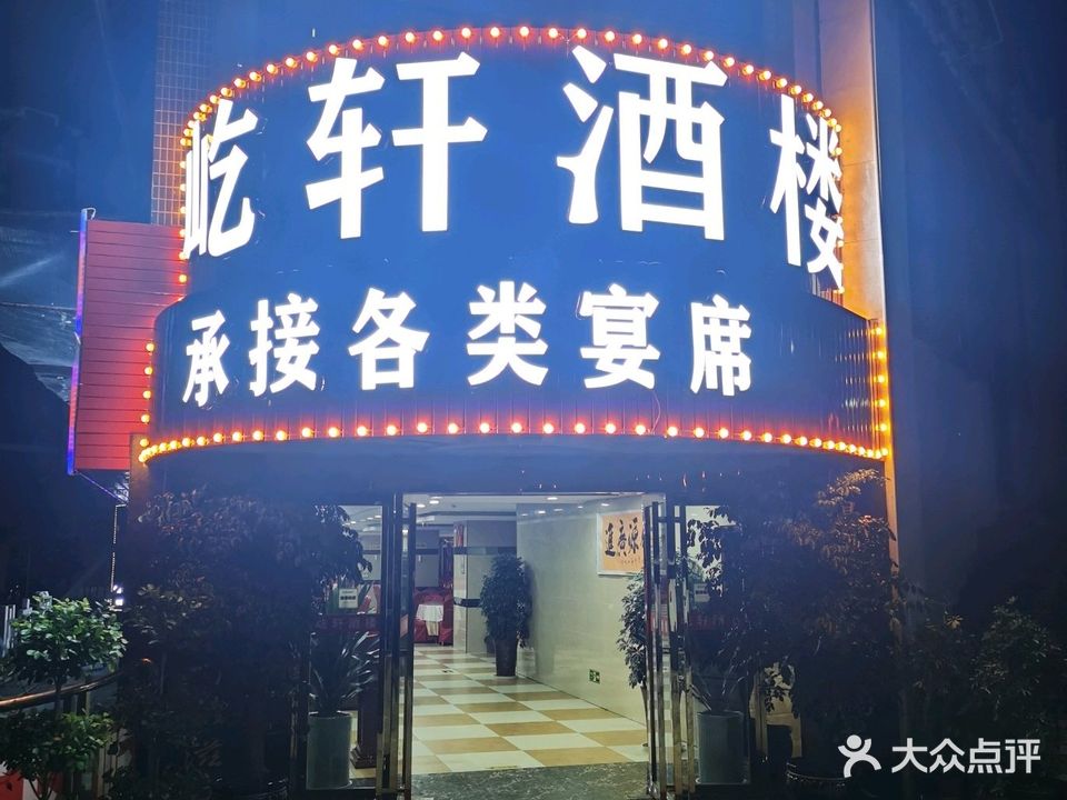 屹轩酒楼(东站店)