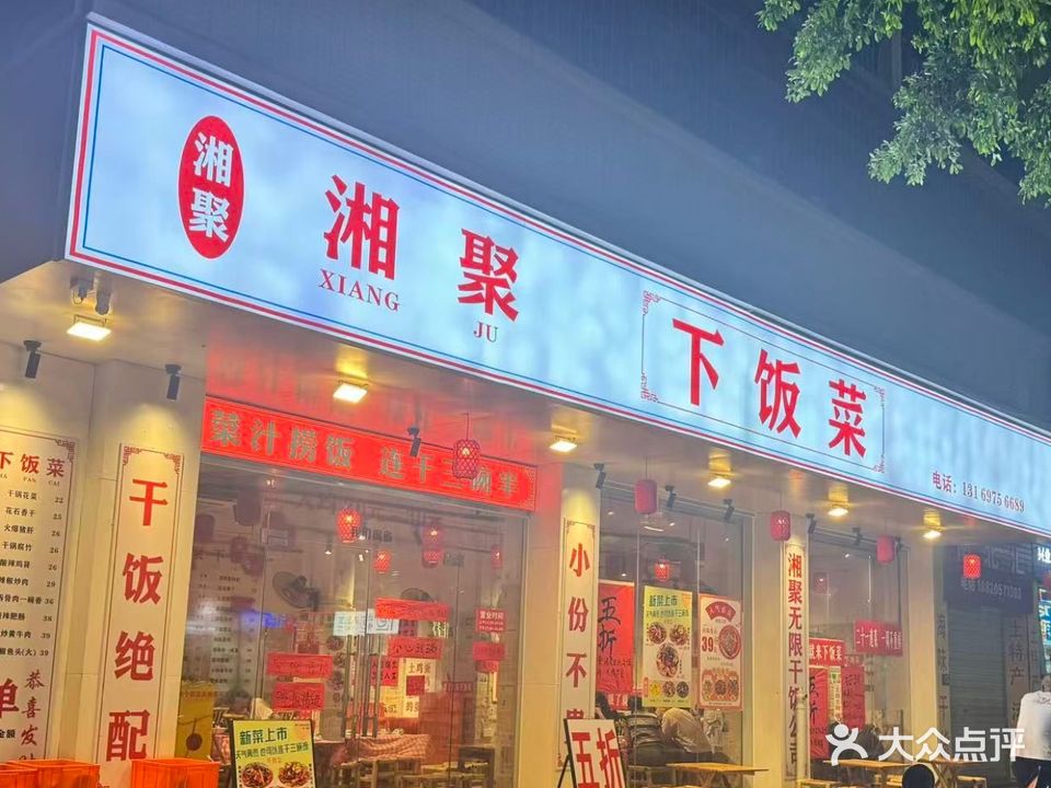 湘聚(西环雅苑店)