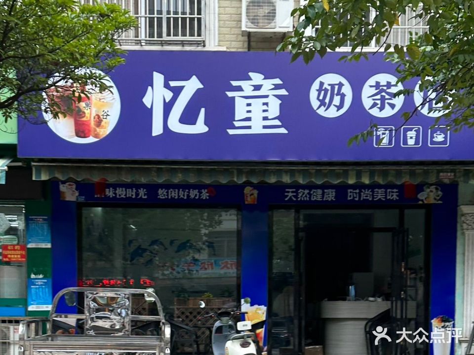 忆童奶茶店