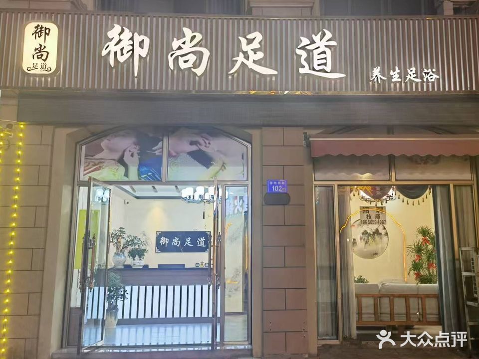 御尚足道·养生足浴