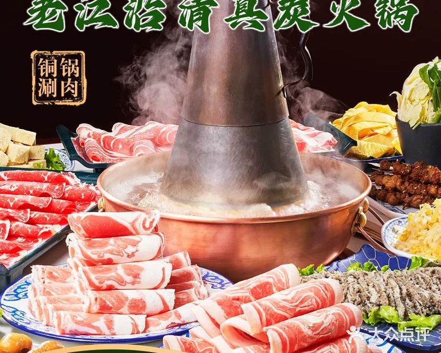 老江沿清真炭火锅