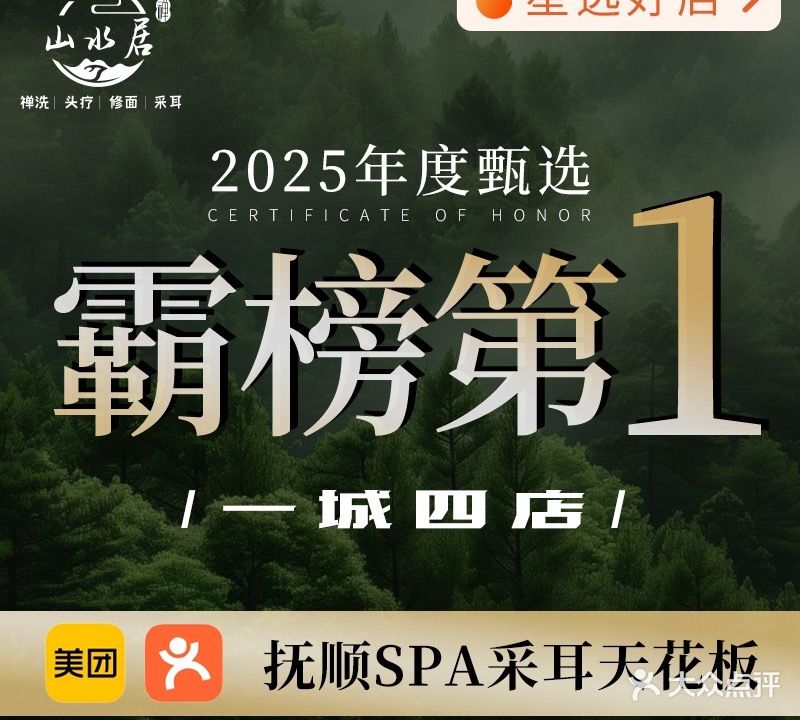 山水居·头疗采耳·spa按摩(望花3号店)