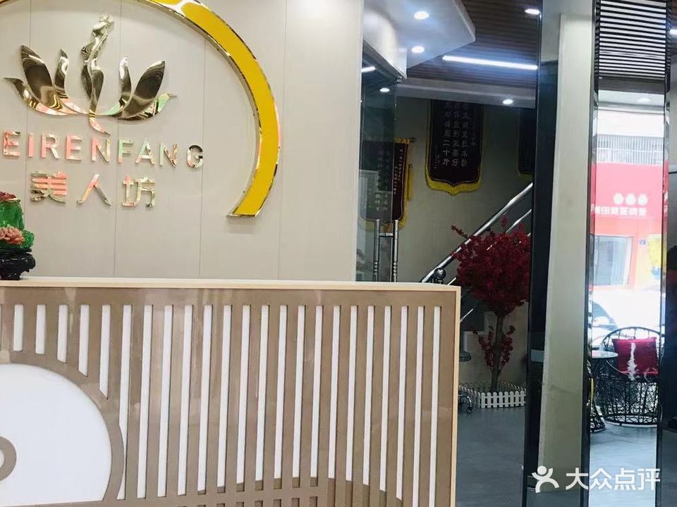 美人坊(松林路店)