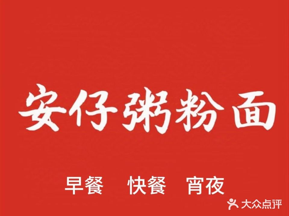 安仔粥粉面(石鼓分店)