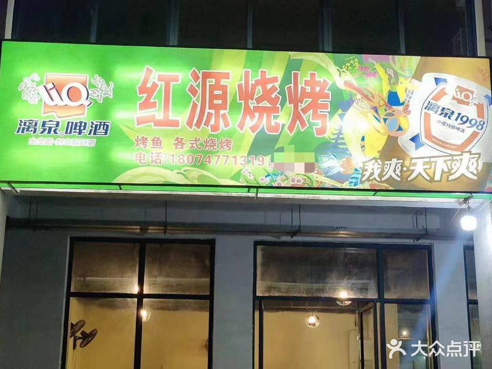 红源烧烤