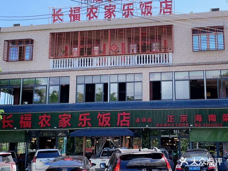 长福农家乐饭店(陵水店)