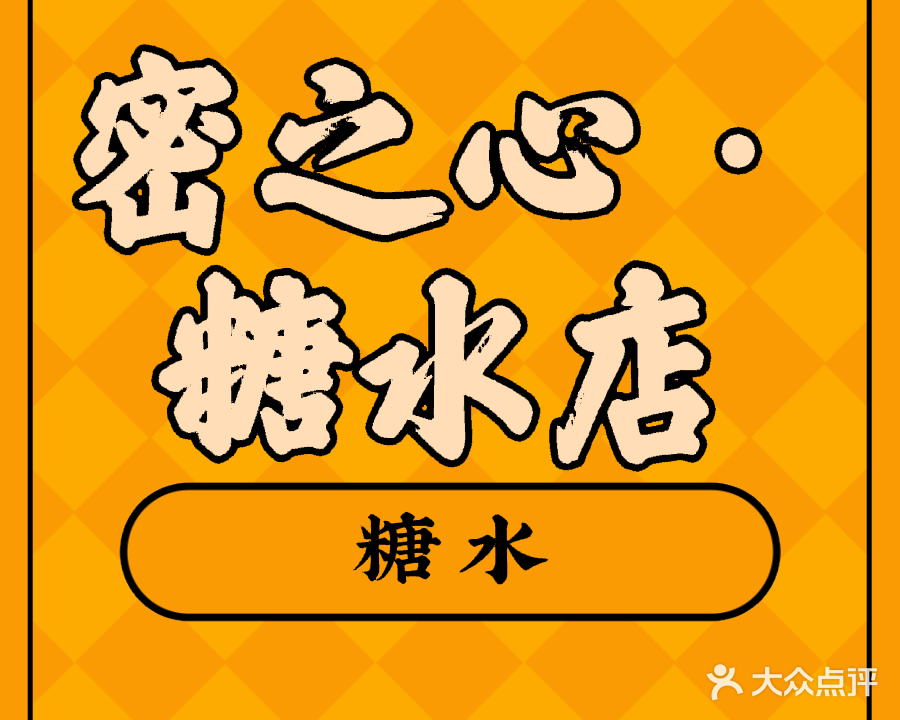 蜜之心·糖水店(台城分店)