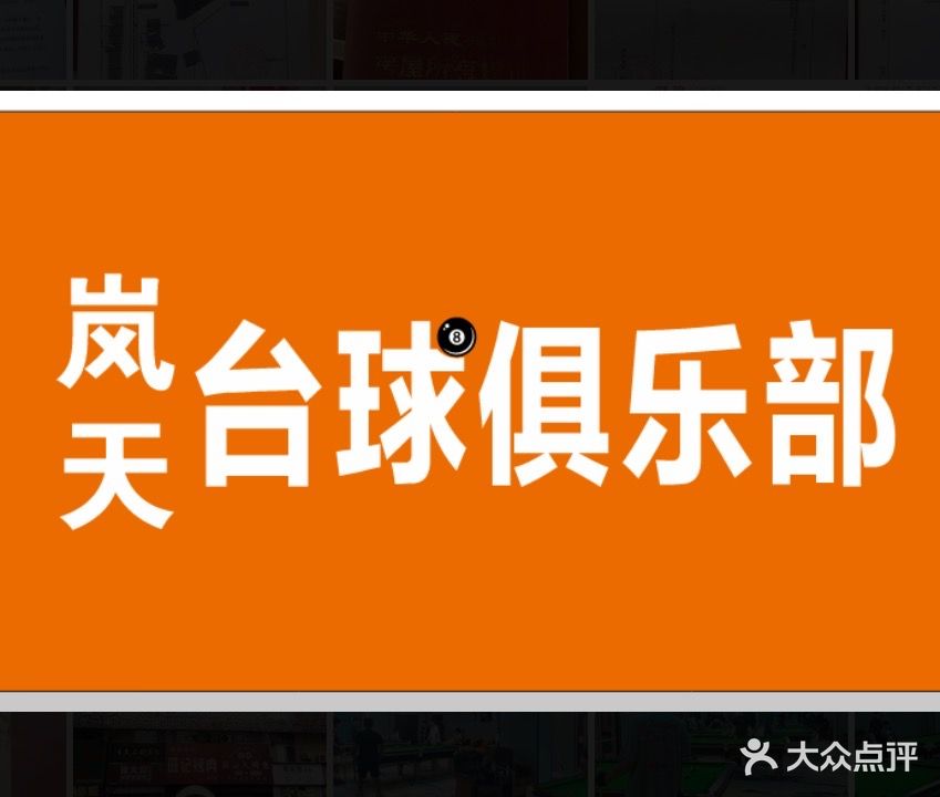 LT台球俱乐部