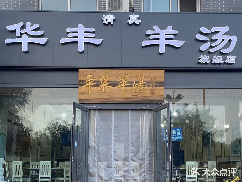 清真华丰羊汤旗舰店