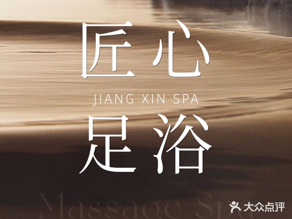 匠心沐足水疗会所·芳疗SPA