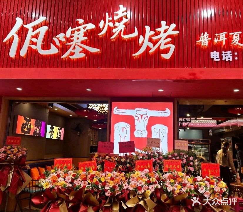 佤噻烧烤(昆明店)