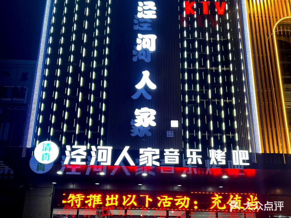 清真泾河人家音乐烤吧