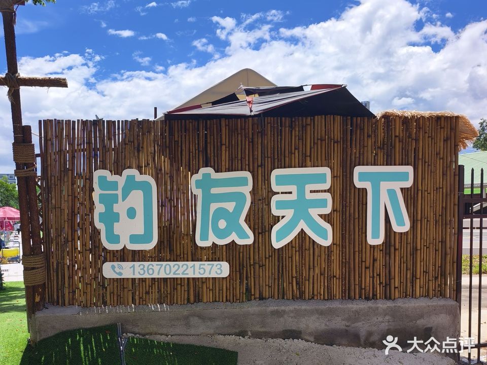 钓友天下娱乐垂钓中心