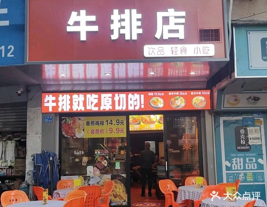 光彩牛排店