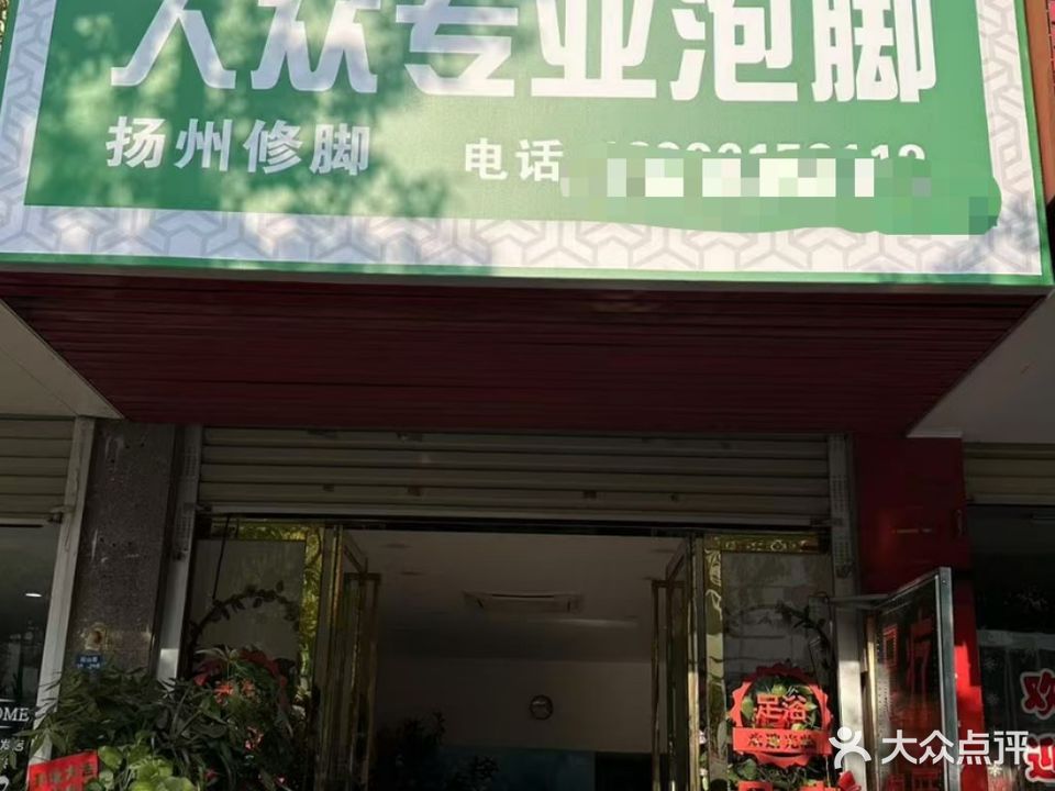 大众专业泡脚