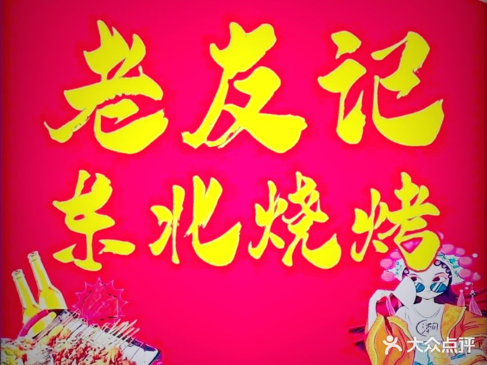 老友记爆汁油边王