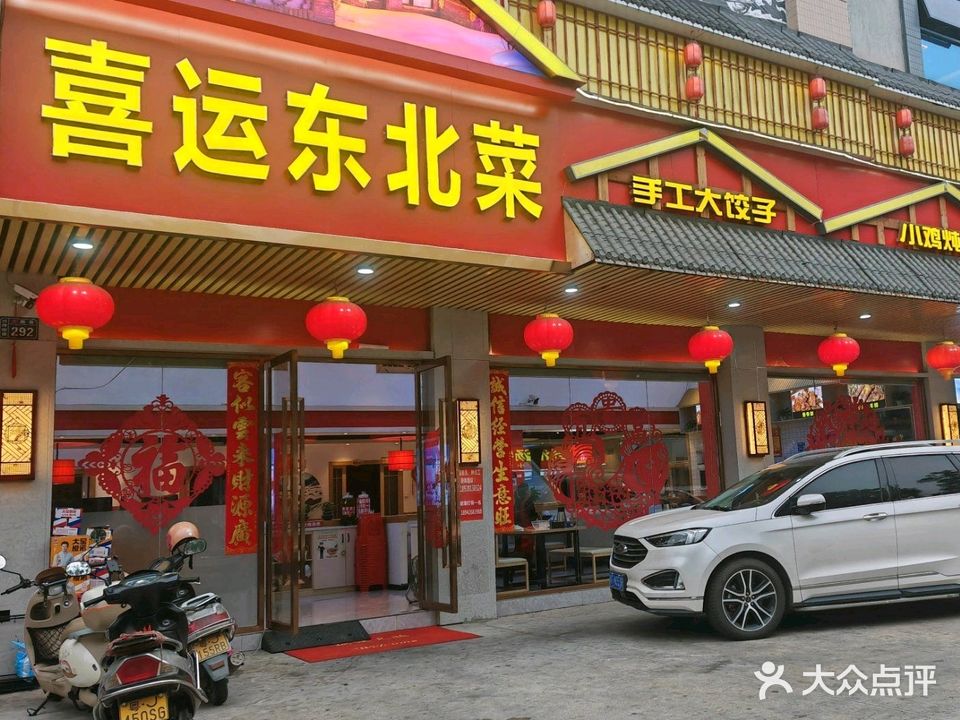 喜运东北菜饺子馆(碧桂园·骏景湾·天汇店)