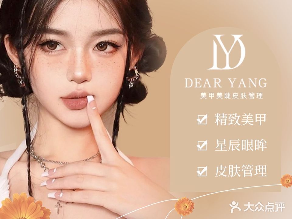 Dear·Yang美甲·美睫(绿地之窗店)