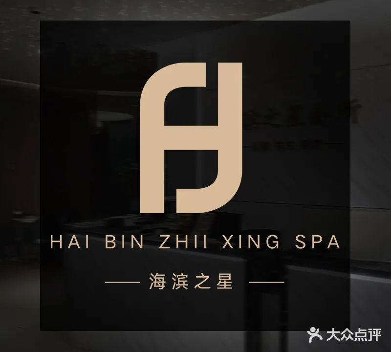 海滨之星·保健·养生·SPA(吉大店)