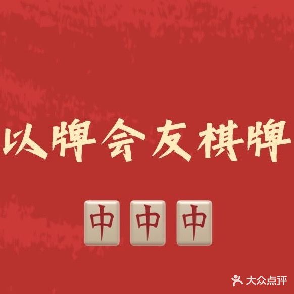 以牌会友棋牌室