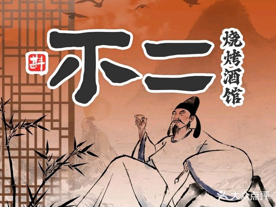 斟不二烧烤酒馆